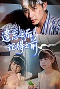 《遗忘之后记得之前》封面