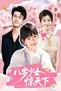 《八岁少女惊天下》封面