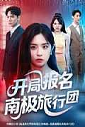 《开局报名南极旅行团》封面
