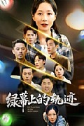 《绿幕上的轨迹》封面
