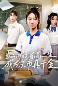 《当山河四省高三生成为京市真千金》封面