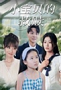 《小宝贝的救赎》封面