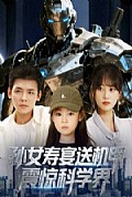 《孙女寿宴送机甲震惊科学界》封面
