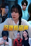 《深渊有回声》封面