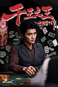 《千王之王之十赌十诈》封面