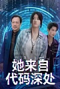 《她来自代码深处》封面