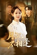 《月沉不相逢》封面