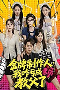 《金牌制作人我咋亏成票房教父了》封面