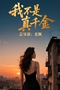 《我不是真千金》封面