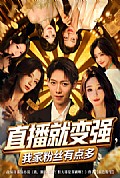 《直播就变强我家粉丝有点多》封面