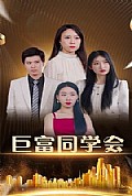 《巨富同学会》封面