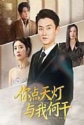 《你点天灯与我何干》封面