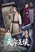 《天命王侯》封面