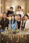 《手拿大小姐剧本后我不伺候了》封面