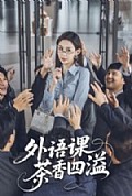《外语课茶香四溢》封面