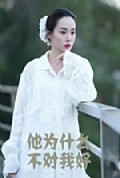 《他为什么不对我好》封面