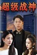《超级战神》封面