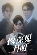 《夜深见月明》封面