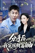 《分手后，我实现财富自由》封面