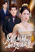 《别惹新娘，她是龙国凤皇》封面