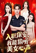 《入职保安，我能偷听美女心声》封面