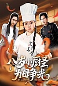 《八岁小厨圣为母争光》封面