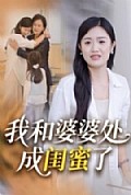 《我和婆婆处成闺蜜了》封面