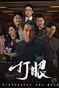 《打眼短剧版》封面