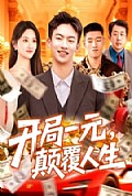 《开局一元，颠覆人生》封面