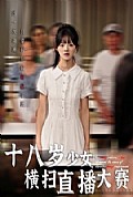 《十八岁少女横扫直播大赛》封面