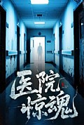 《医院惊魂》封面