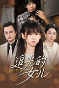 《追光的女儿》封面