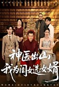 《神医出山我为闺女选女婿》封面