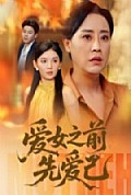 《爱女之前先爱己》封面