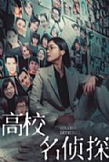 《高校名侦探》封面