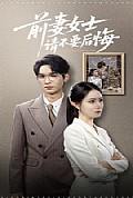 《前妻女士请不要后悔》封面
