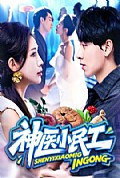 《神医小民工》封面