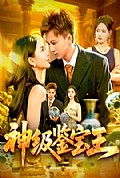 《神级鉴宝王》封面