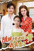《随跛子爸进城入赘我真香了》封面