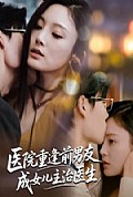 《医院重逢前男友成女儿主治医生》封面