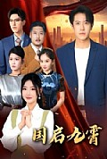 《国启九霄》封面