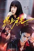 《烬上月光》封面