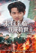 《末日来临我成救世主》封面