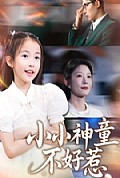《小小神童不好惹》封面