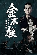 《金不换》封面