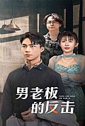 《男老板的反击》封面