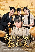 《天降送财小福娃全家乐翻天》封面