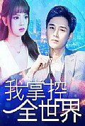 《我掌控全世界》封面