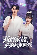 《我的家族必须我来振兴》封面