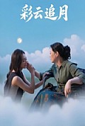 《彩云追月》封面